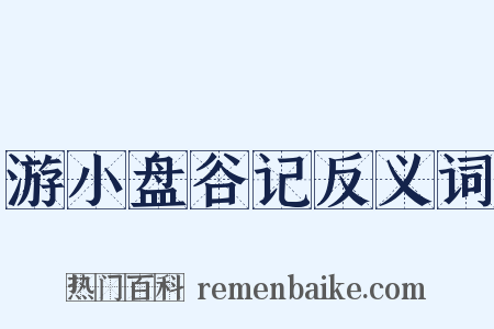 游小盘谷记反义词是什么意思的图片